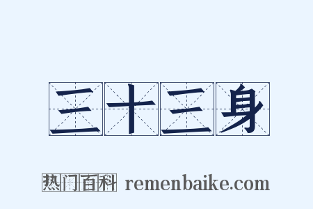 三十三身是什么意思的图片